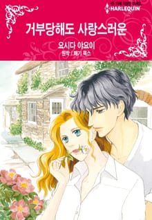 [할리퀸] 거부당해도 사랑스러운