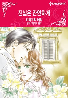 [할리퀸] 진실은 잔인하게