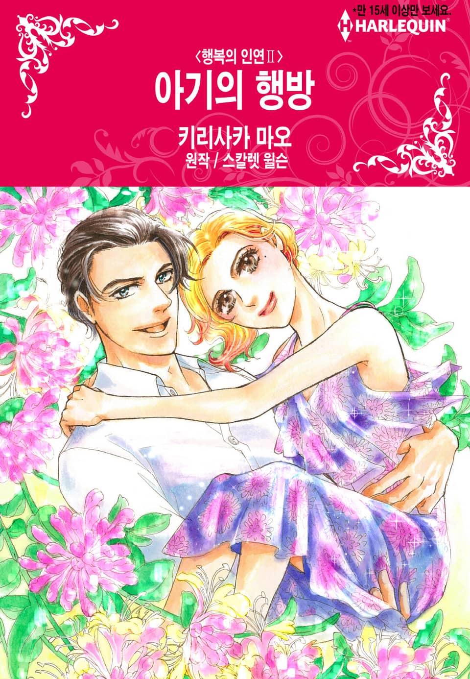 [할리퀸] 아기의 행방