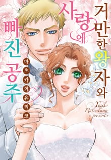 [할리퀸] 거만한 왕자와 사랑에 빠진 공주