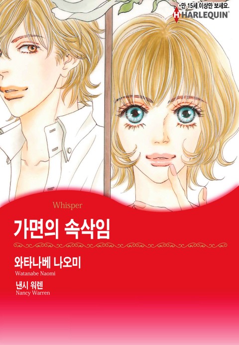 [할리퀸] 가면의 속삭임 표지 이미지