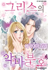 [할리퀸] 그리스의 악마 부호 표지 이미지