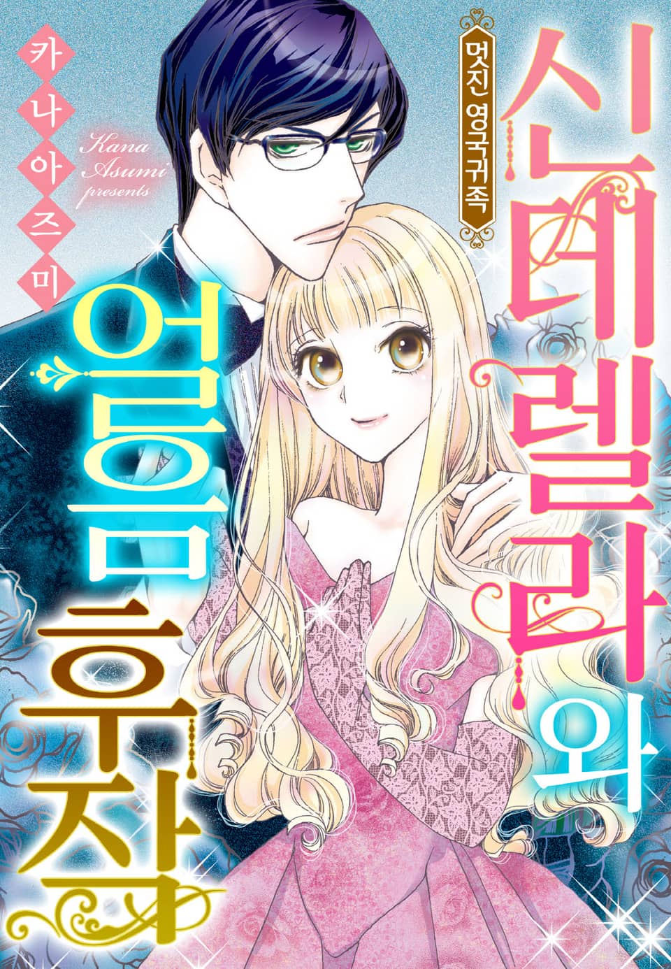 [할리퀸] 신데렐라와 얼음 후작