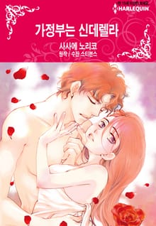 [할리퀸] 가정부는 신데렐라