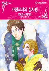[할리퀸] 가정교사의 상사병 표지 이미지