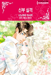 [할리퀸] 신부 실격