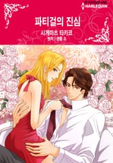 [할리퀸] 파티걸의 진심 표지 이미지