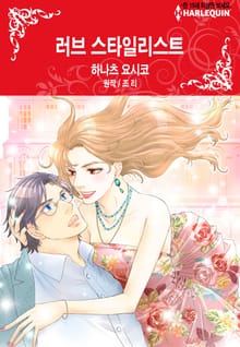 [할리퀸] 러브 스타일리스트