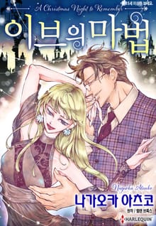 [할리퀸] 이브의 마법