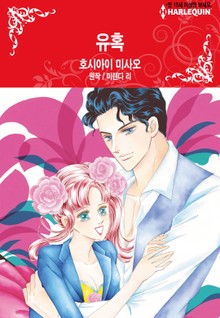 [할리퀸] 유혹