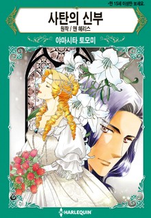 [할리퀸] 사탄의 신부