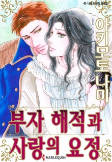 [할리퀸] 부자 해적과 사랑의 요정