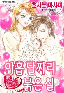 [할리퀸] 아홉 달짜리 붉은 실
