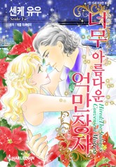 [할리퀸] 너무 아름다운 억만장자 표지 이미지