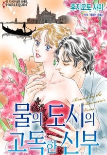 [할리퀸] 물의 도시의 고독한 신부