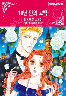 [할리퀸] 10년 만의 고백