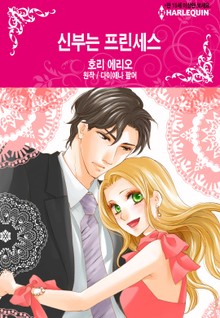 [할리퀸] 신부는 프린세스