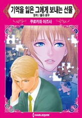 [할리퀸] 기억을 잃은 그에게 보내는 선물 표지 이미지