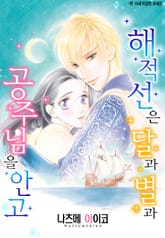 [할리퀸] 해적선은 달과 별과 공주님을 안고 표지 이미지