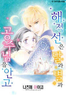 [할리퀸] 해적선은 달과 별과 공주님을 안고