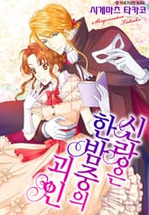 [할리퀸] 신랑은 한밤중의 괴인 표지 이미지