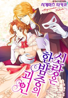 [할리퀸] 신랑은 한밤중의 괴인