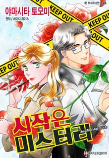 [할리퀸] 시작은 미스터리