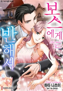 [할리퀸] 보스에게 반해서