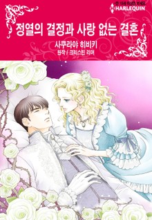 [할리퀸] 정열의 결정과 사랑 없는 결혼