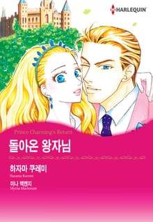 [할리퀸] 돌아온 왕자님