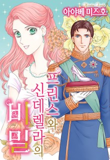 [할리퀸] 프린스와 신데렐라의 비밀