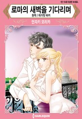 [할리퀸] 로마의 새벽을 기다리며 표지 이미지