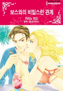 [할리퀸] 보스와의 비밀스런 관계