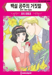 [할리퀸] 백설 공주의 거짓말