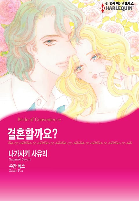 [할리퀸] 결혼할까요? 표지 이미지