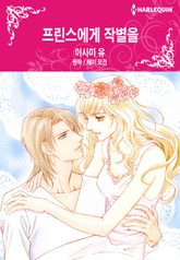 [할리퀸] 프린스에게 작별을 표지 이미지