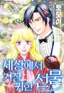 [할리퀸] 세상에서 가장 귀한 선물