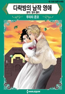 [할리퀸] 다락방의 남작 영애