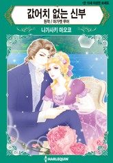 [할리퀸] 값어치 없는 신부 표지 이미지