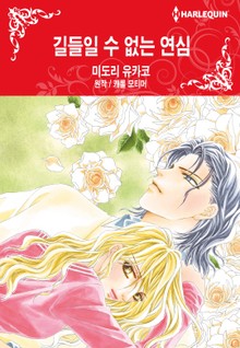[할리퀸] 길들일 수 없는 연심
