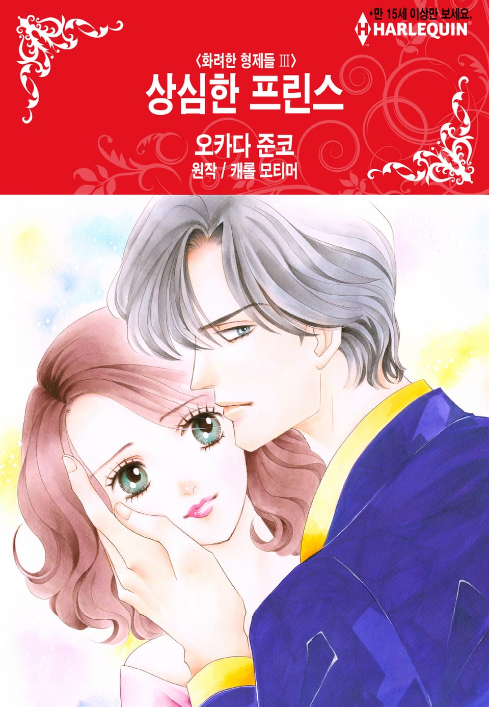 [할리퀸] 상심한 프린스