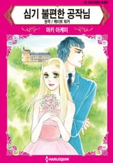 [할리퀸] 심기 불편한 공작님 표지 이미지