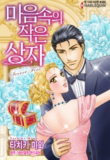 [할리퀸] 마음속의 작은 상자