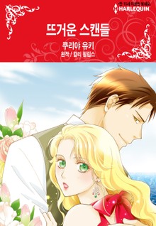 [할리퀸] 뜨거운 스캔들
