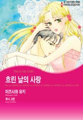 [할리퀸] 흐린 날의 사랑 표지 이미지