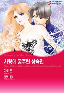 [할리퀸] 사랑에 굶주린 상속인