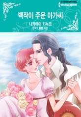[할리퀸] 백작이 주운 아가씨 표지 이미지
