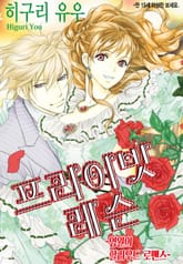 [할리퀸] 프라이빗 레슨 표지 이미지