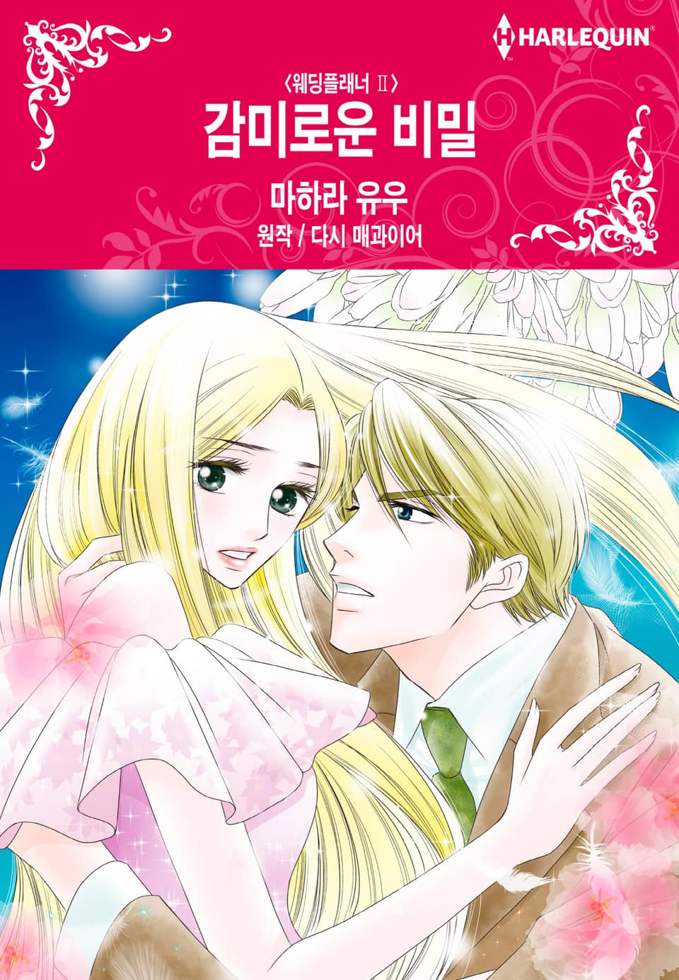 [할리퀸] 감미로운 비밀