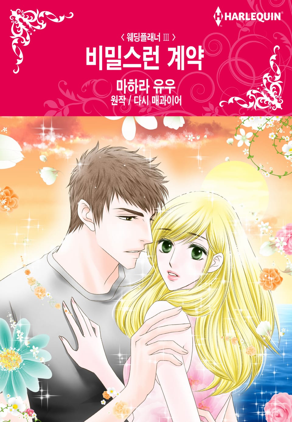 [할리퀸] 비밀스런 계약